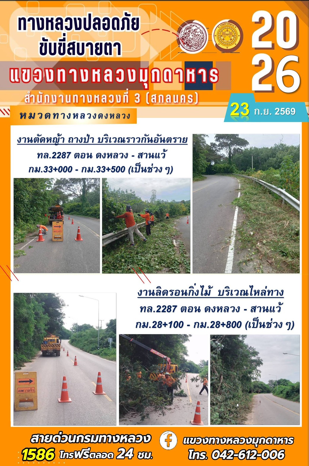 ประจำวันที่ 23 กันยายน 2569 โครงการทางหลวงปลอดภัย ขับขี่สบายตา หน่วยงานในสังกัดแขวงทางหลวง