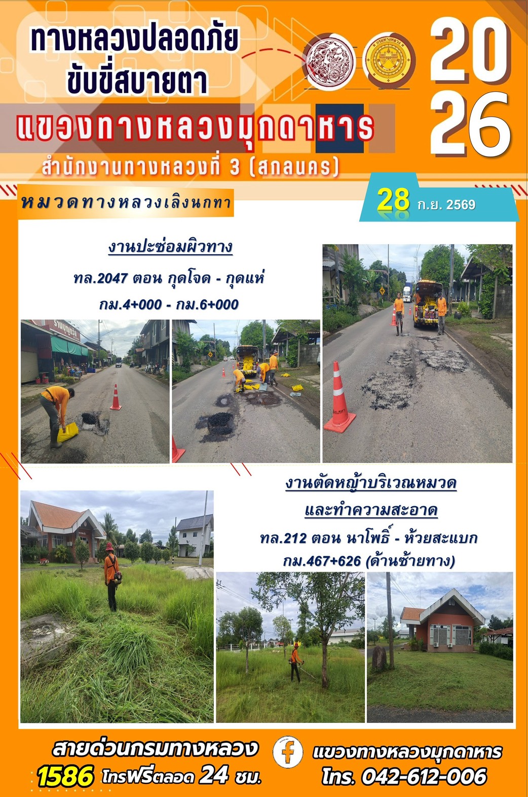 ประจำวันที่ 28 กันยายน 2569 โครงการทางหลวงปลอดภัย ขับขี่สบายตา หน่วยงานในสังกัดแขวงทางหลวง