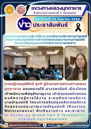 อบรถ่ายทอดองค์ความรู้การใช้งาน ระบบติดตามบริหารงานบำรุงปกติ โครงการปรับปรุงหลักเกณฑ์การจัดสรรงบประมาณงานบำรุงปกติ(RoutineMain