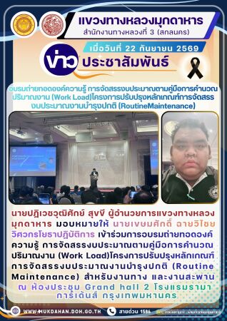 การอบรมถ่ายทอดองค์ความรู้ การจัดสรรงบประมาณตามคู่มือการคำนวณปริมาณงาน (Work Load)โครงการปรับปรุงหลักเกณฑ์การจัดสรรงบประมาณงาน