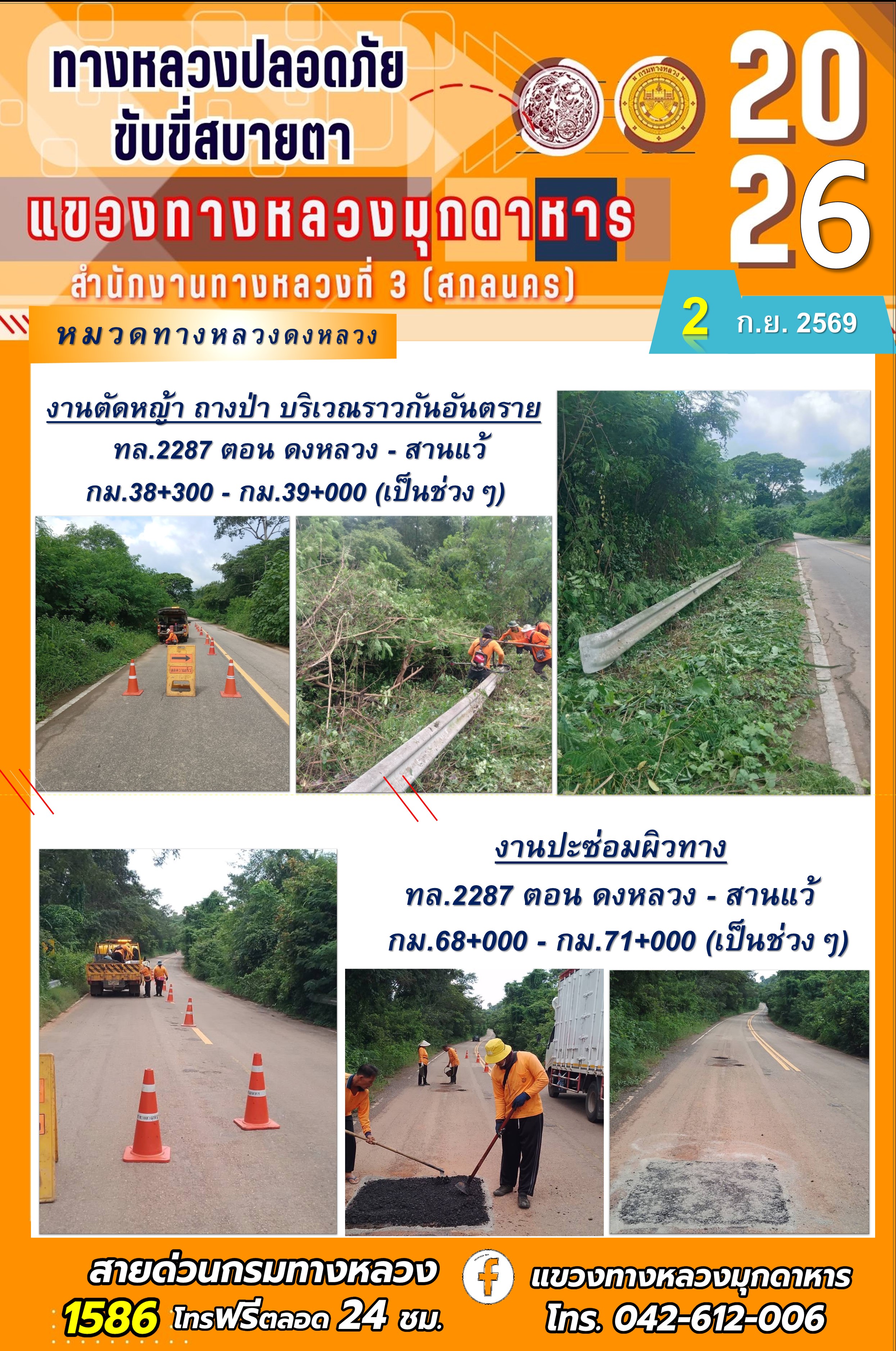 ประจำวันที่ 2 กันยายน 2569 โครงการทางหลวงปลอดภัย ขับขี่สบายตา หน่วยงานในสังกัดแขวงทางหลวง