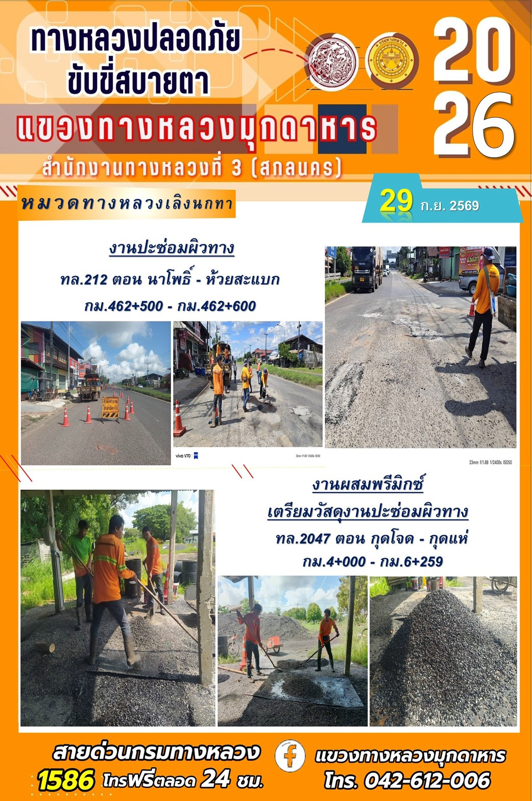 ประจำวันที่ 29 กันยายน 2569 โครงการทางหลวงปลอดภัย ขับขี่สบายตา หน่วยงานในสังกัดแขวงทางหลวง