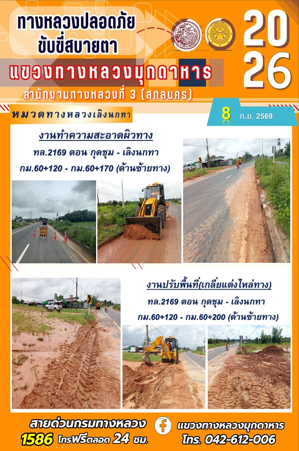ประจำวันที่ 8 กันยายน 2569 โครงการทางหลวงปลอดภัย ขับขี่สบายตา หน่วยงานในสังกัดแขวงทางหลวง