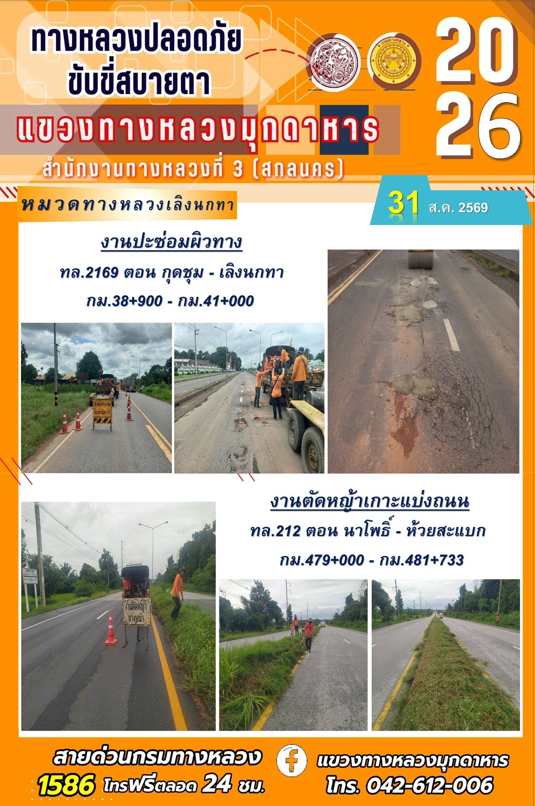 ประจำวันที่ 31 สิงหาคม 2569 โครงการทางหลวงปลอดภัย ขับขี่สบายตา หน่วยงานในสังกัดแขวงทางหลวง