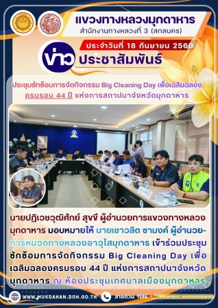 ประชุมซักซ้อมการจัดกิจกรรม Big Cleaning Day เพื่อเฉลิมฉลองครบรอบ 44 ปี แห่งการสถาปนาจังหวัดมุกดาหาร