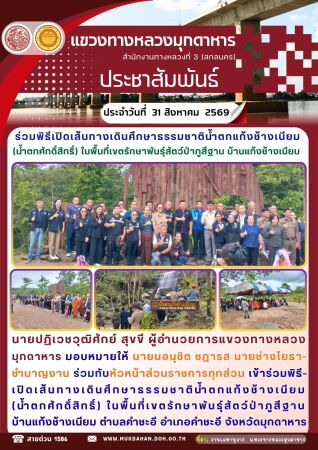 ร่วมพิธีเปิดเส้นทางเดินศึกษาธรรมชาติน้ำตกแก้งช้างเนียม (น้ำตกศักดิ์สิทธิ์) ในพื้นที่เขตรักษาพันธ์ุสัตว์ป่าภูสีฐาน