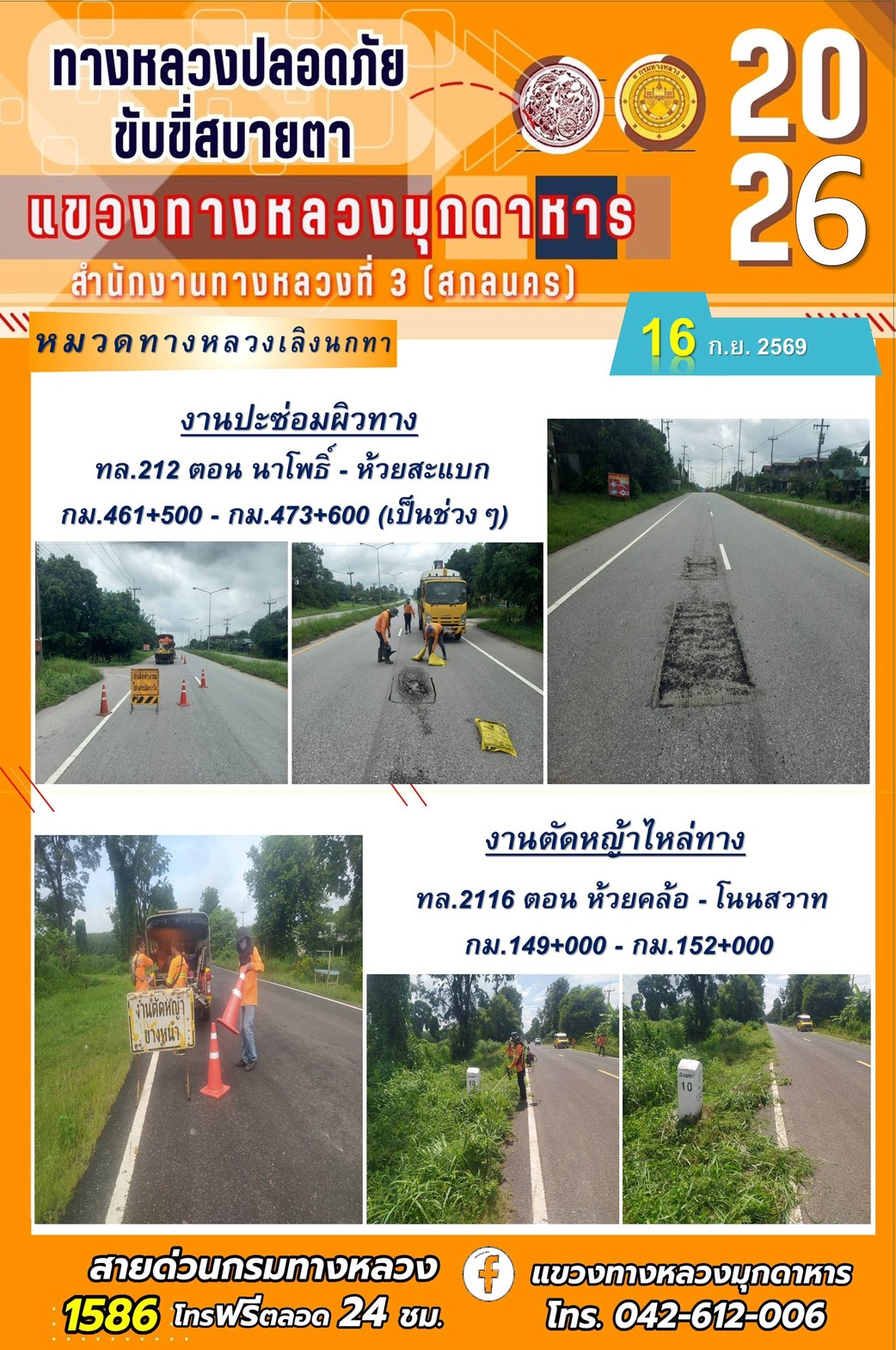 ประจำวันที่ 16 กันยายน 2569 โครงการทางหลวงปลอดภัย ขับขี่สบายตา หน่วยงานในสังกัดแขวงทางหลวง