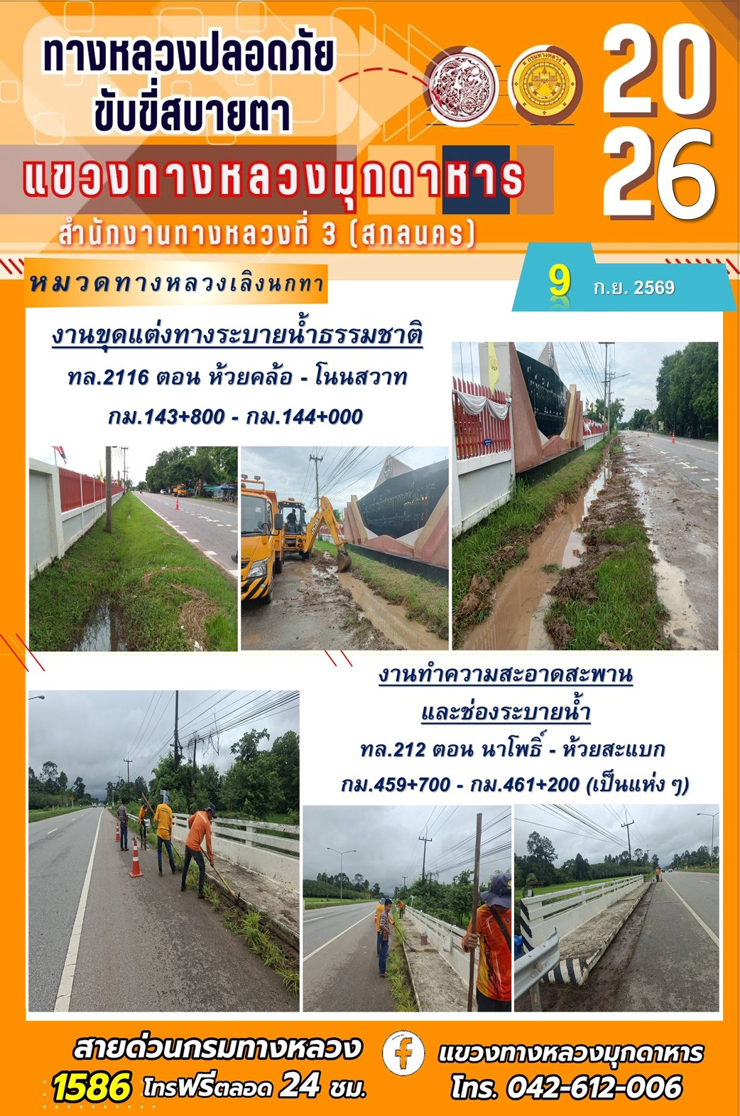 ประจำวันที่ 9 กันยายน 2569 โครงการทางหลวงปลอดภัย ขับขี่สบายตา หน่วยงานในสังกัดแขวงทางหลวง