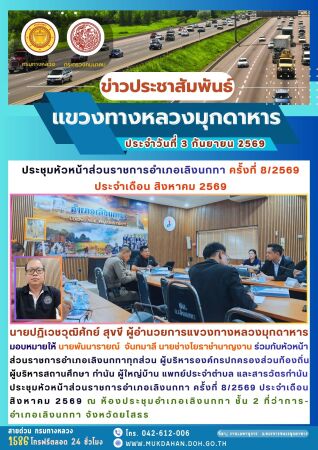 ประชุมหัวหน้าส่วนราชการอำเภอเลิงนกทา ครั้งที่ 8/2569 ประจำเดือนสิงหาคม 2569