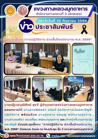 ประชุมชี้แจง “การปฏิบัติงาน ช่วงสิ้นปีงบประมาณ พ.ศ. 2569”