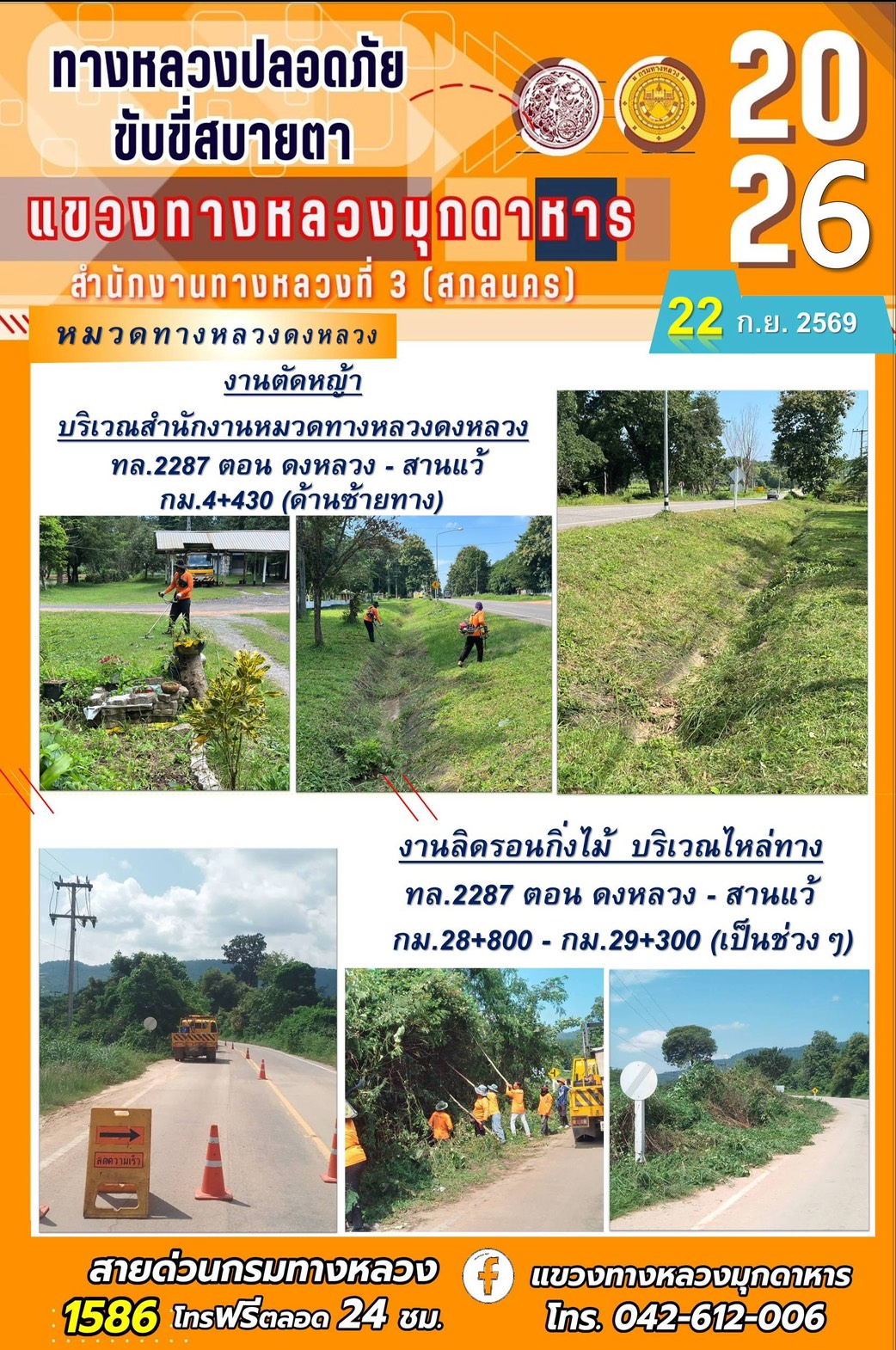 ประจำวันที่ 22 กันยายน 2569 โครงการทางหลวงปลอดภัย ขับขี่สบายตา หน่วยงานในสังกัดแขวงทางหลวง