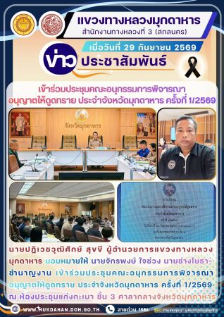 ร่วมประชุมคณะอนุกรรมการพิจารณาอนุญาตให้ดูดทราย ประจำจังหวัดมุกดาหาร ครั้งที่ 1/2569