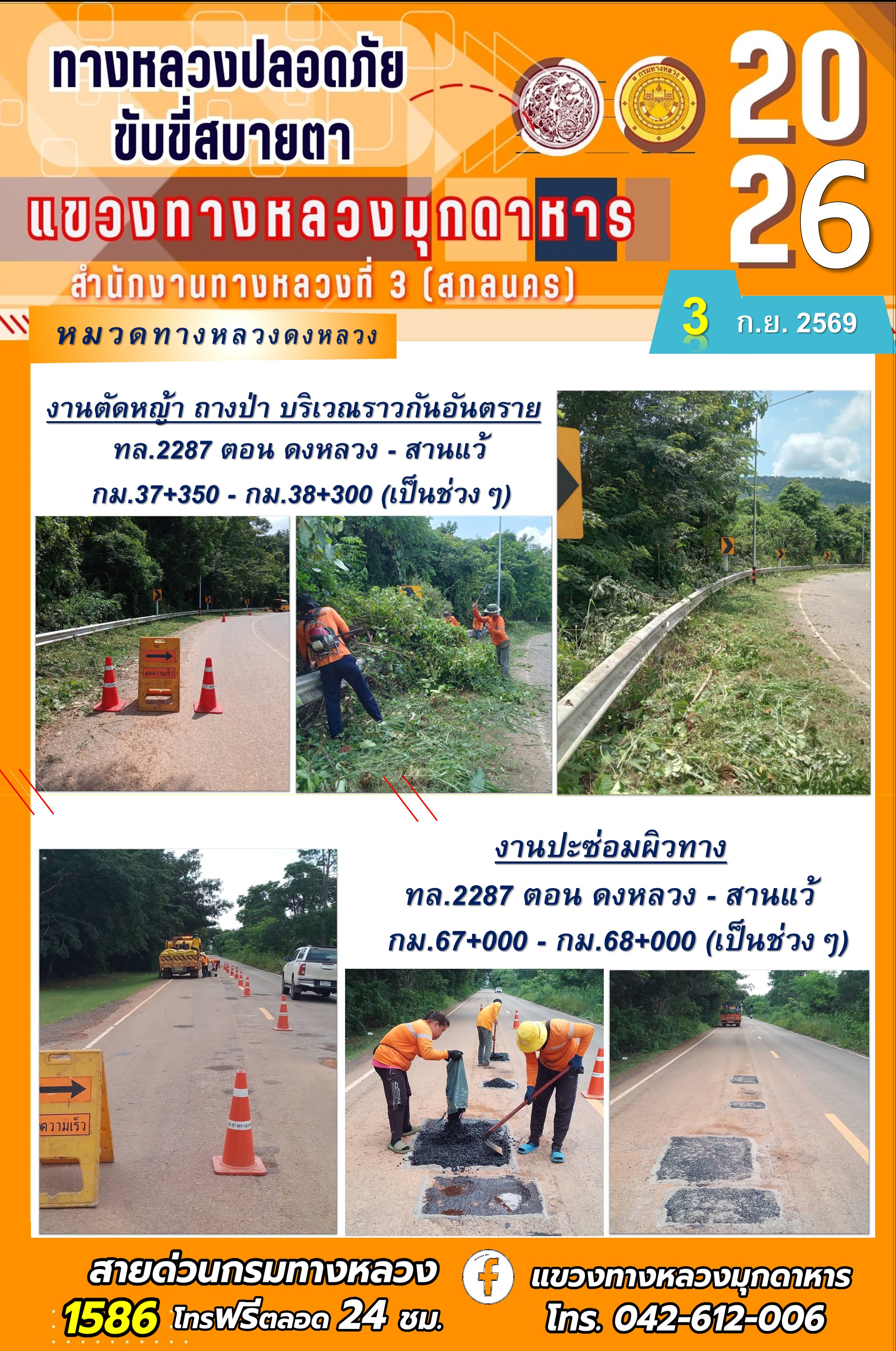 ประจำวันที่ 3 กันยายน 2569 โครงการทางหลวงปลอดภัย ขับขี่สบายตา หน่วยงานในสังกัดแขวงทางหลวง