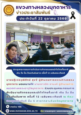 ประชุมคณะกรรมการดำเนินงานกิจกรรมแสงนำใจไทยทั้งชาติ เดิน วิ่ง ปั่น ป้องกันอัมพาต ครั้งที่ 12 เฉลิมพระเกียรติ
