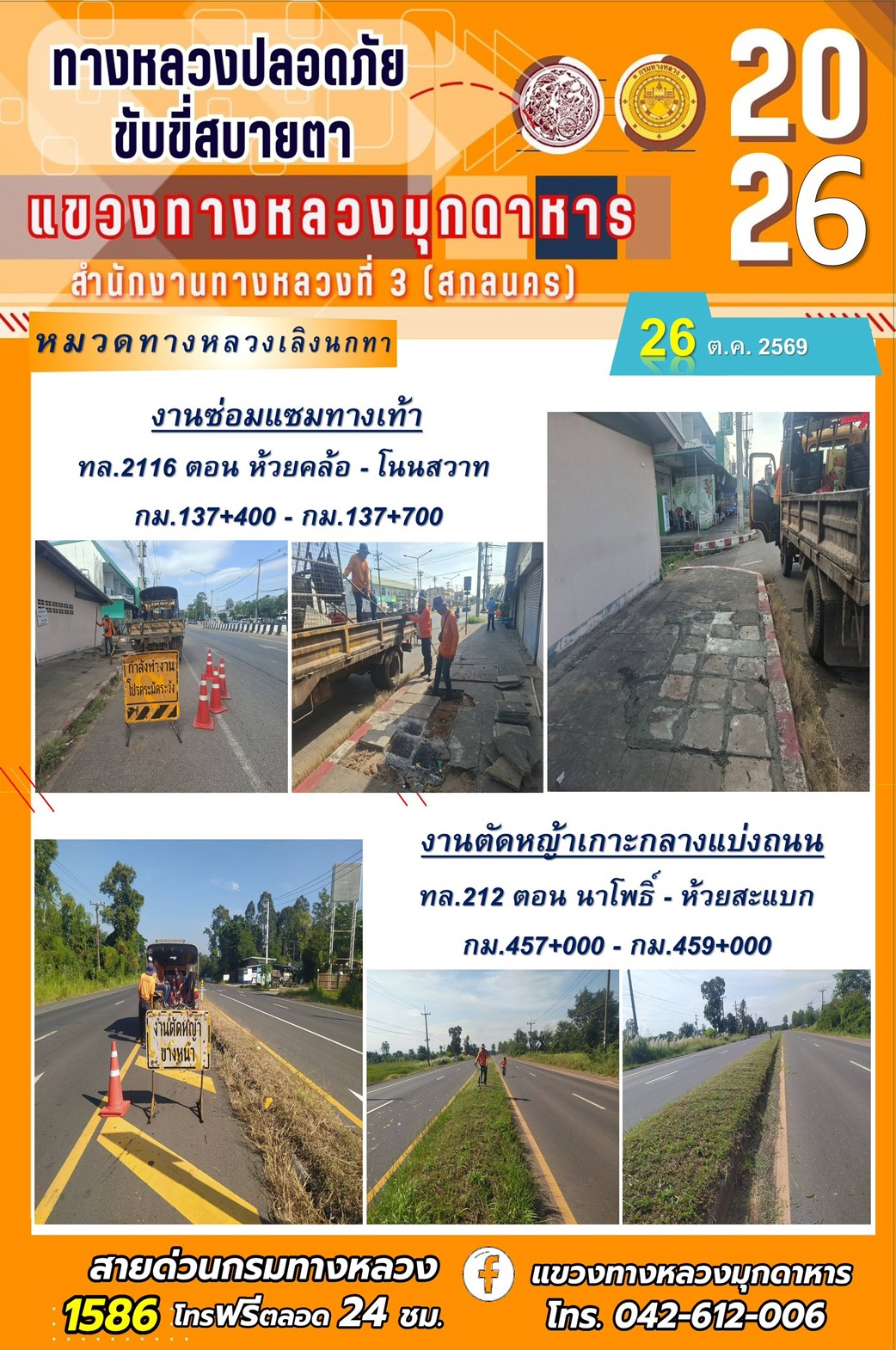 ประจำวันที่ 26 ตุลาคม 2569 โครงการทางหลวงปลอดภัย ขับขี่สบายตา หน่วยงานในสังกัดแขวงทางหลวง