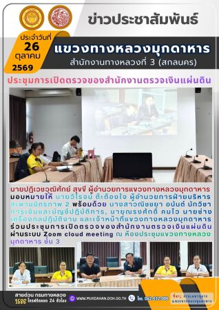ประชุมการเปิดตรวจของสำนักงานตรวจเงินแผ่นดิน