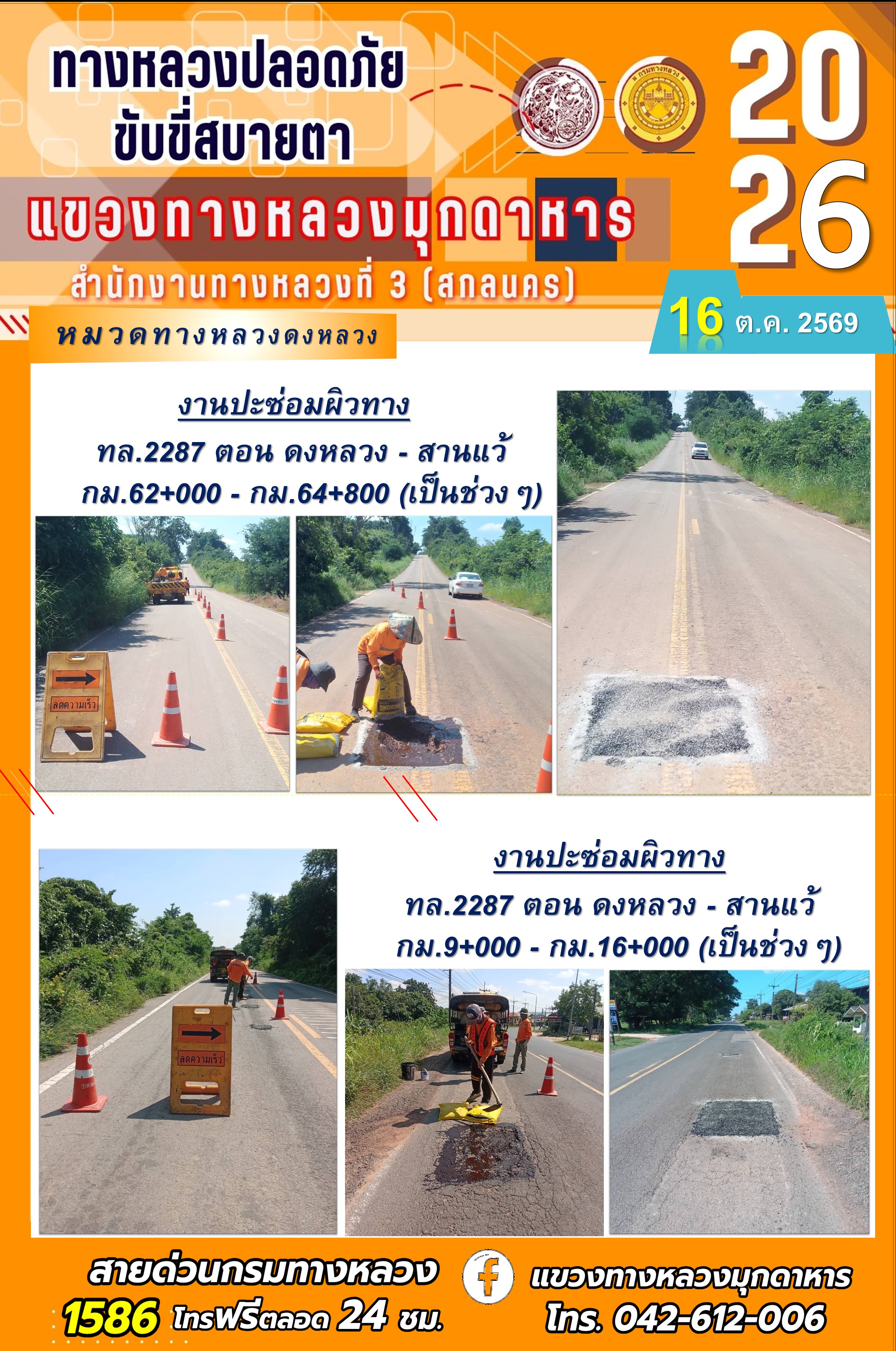 ประจำวันที่ 16 ตุลาคม 2569 โครงการทางหลวงปลอดภัย ขับขี่สบายตา หน่วยงานในสังกัดแขวงทางหลวง