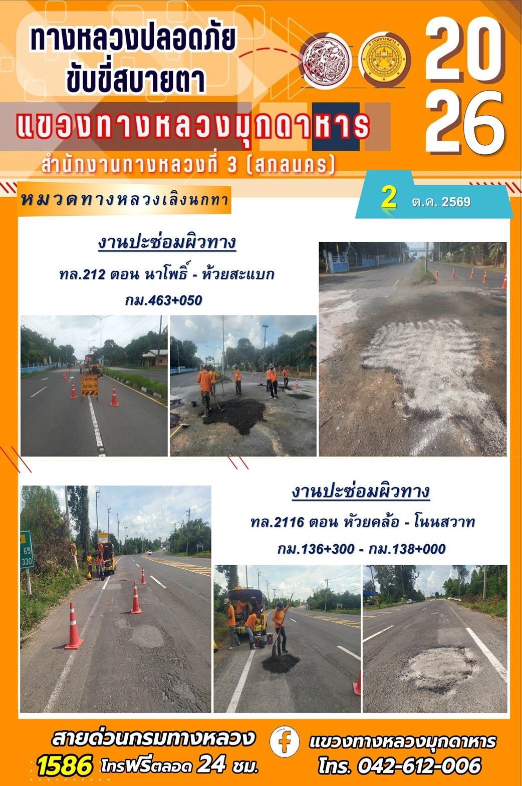 ประจำวันที่ 2 ตุลาคม 2569 โครงการทางหลวงปลอดภัย ขับขี่สบายตา หน่วยงานในสังกัดแขวงทางหลวง