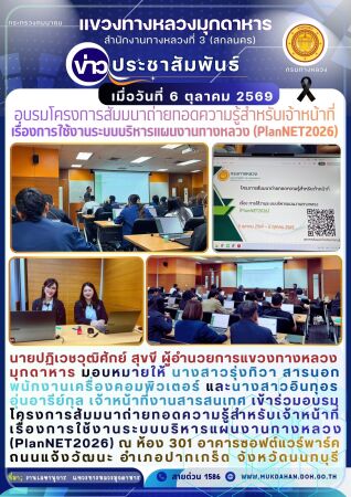 อบรมโครงการสัมมนาถ่ายทอดความรู้สำหรับเจ้าหน้าที่ เรื่องการใช้งานระบบบริหารแผนงานทางหลวง(PlanNET2026)