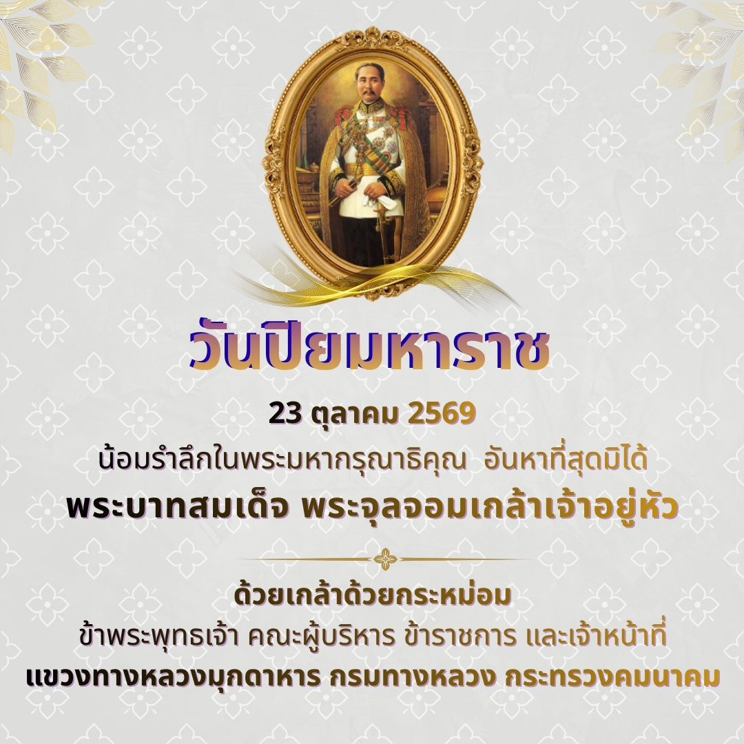 วันปิยมหาราช น้อมรำลึกในพระมหากรุณาธิคุณ  อันหาที่สุดมิได้  พระบาทสมเด็จ พระจุลจอมเกล้าเจ้าอยู่หัว