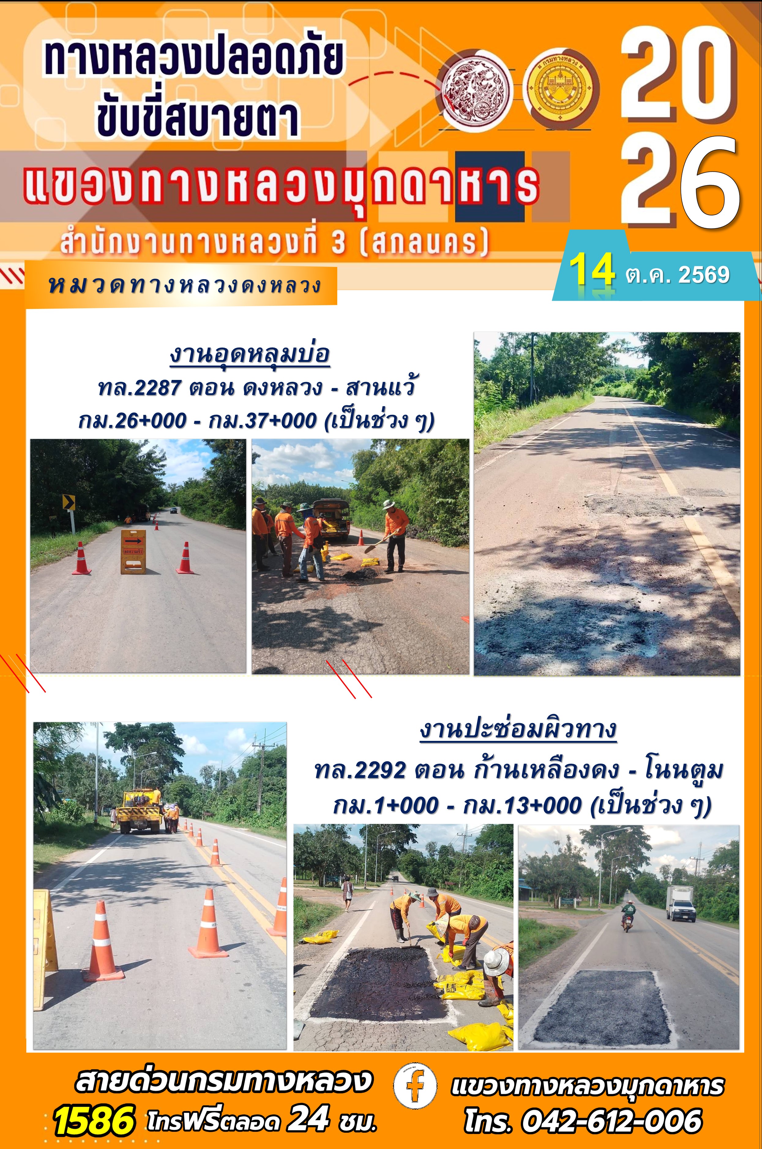 ประจำวันที่ 14 ตุลาคม 2569 โครงการทางหลวงปลอดภัย ขับขี่สบายตา หน่วยงานในสังกัดแขวงทางหลวง