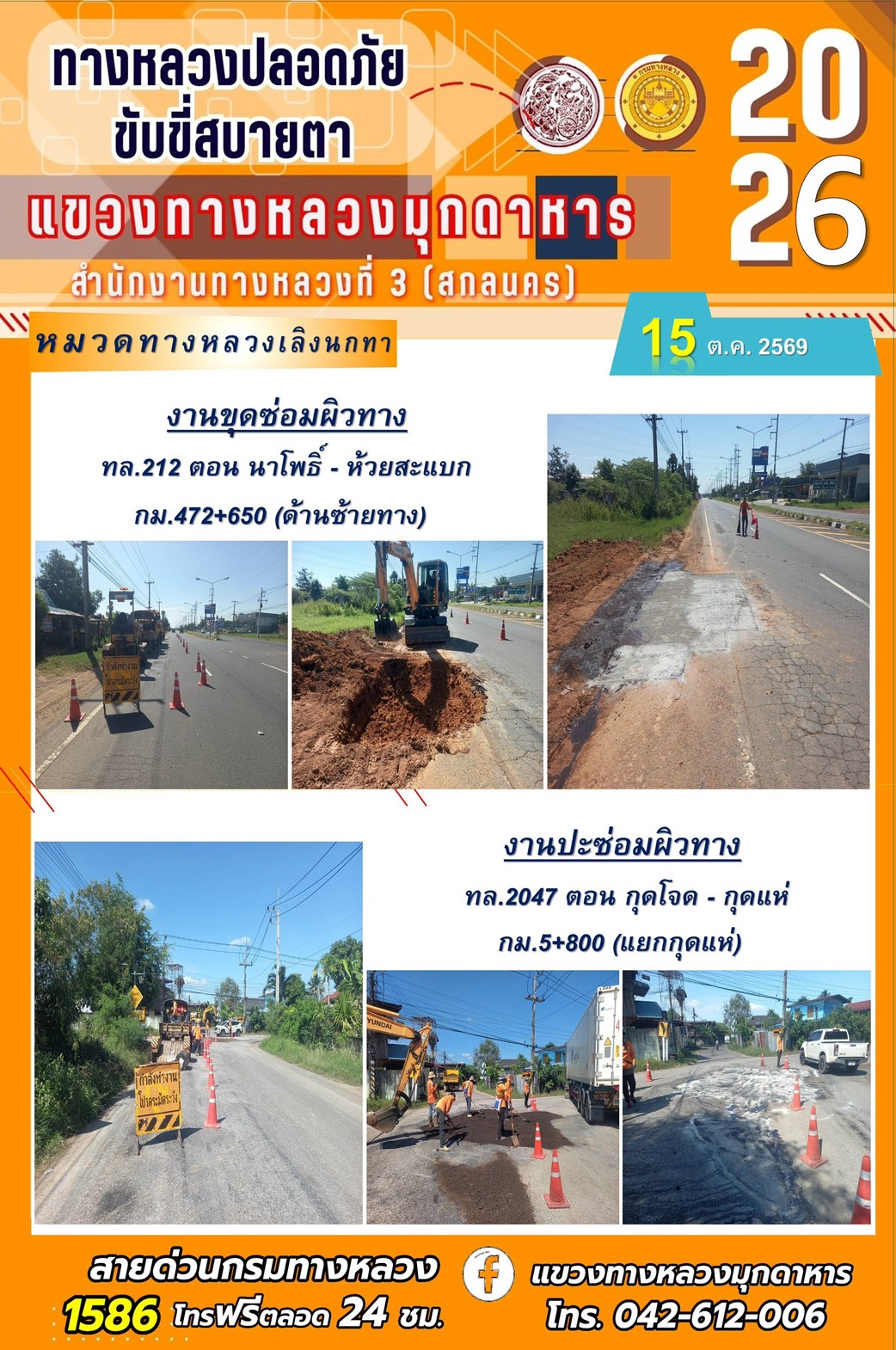 ประจำวันที่ 15 ตุลาคม 2569 โครงการทางหลวงปลอดภัย ขับขี่สบายตา หน่วยงานในสังกัดแขวงทางหลวง
