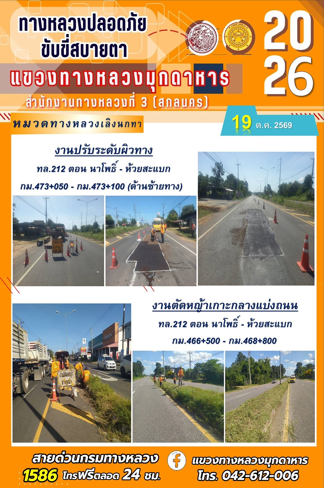 ประจำวันที่ 19 ตุลาคม 2569 โครงการทางหลวงปลอดภัย ขับขี่สบายตา หน่วยงานในสังกัดแขวงทางหลวง