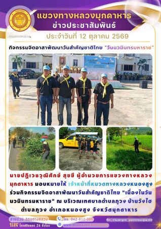 ร่วมกิจกรรมจิตอาสาพัฒนาวันสำคัญของชาติไทย "วันนวมินทรมหาราช"