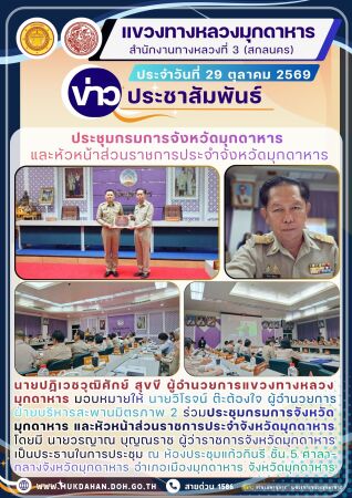 ประชุมกรมการจังหวัดมุกดาหาร และหัวหน้าส่วนราชการประจำจังหวัดมุกดาหาร