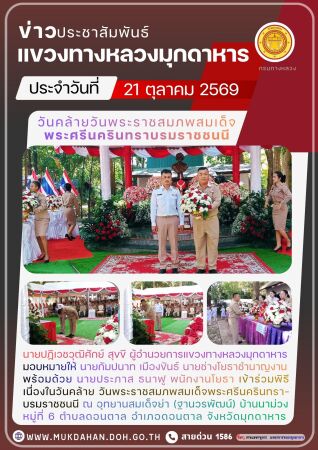 ร่วมพิธีเนื่องในวันคล้าย วันพระราชสมภพสมเด็จพระศรีนครินทราบรมราชชนนี