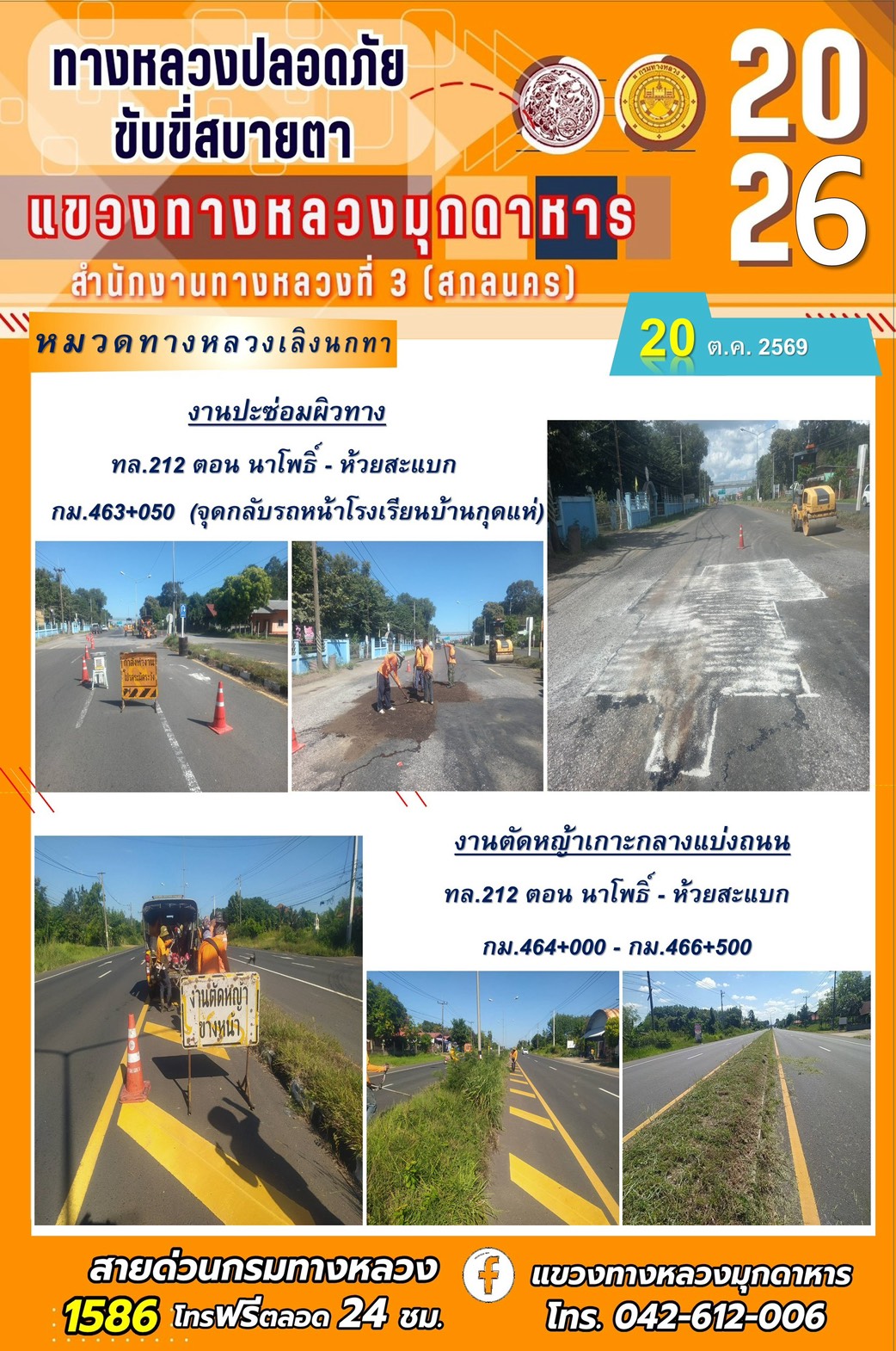 ประจำวันที่ 20 ตุลาคม 2569 โครงการทางหลวงปลอดภัย ขับขี่สบายตา หน่วยงานในสังกัดแขวงทางหลวง