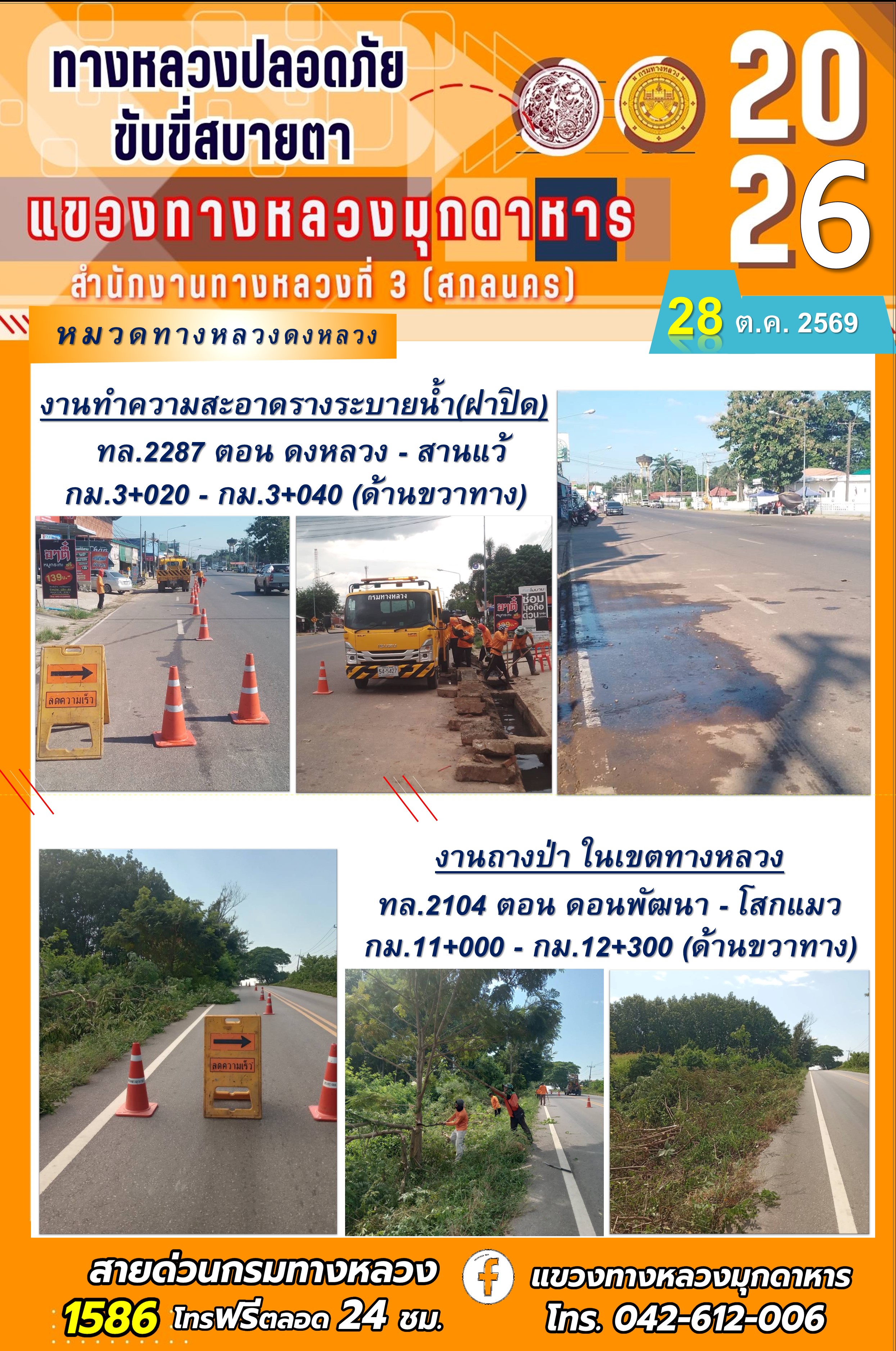 ประจำวันที่ 28 ตุลาคม 2569 โครงการทางหลวงปลอดภัย ขับขี่สบายตา หน่วยงานในสังกัดแขวงทางหลวง