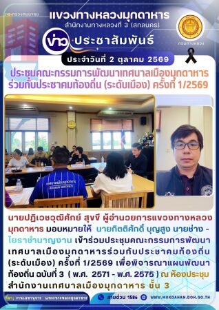 ประชุมคณะกรรมการพัฒนาเทศบาลเมืองมุกดาหารร่วมกับประชาคมท้องถิ่น(ระดับเมือง) ครั้งที่ 1/2569