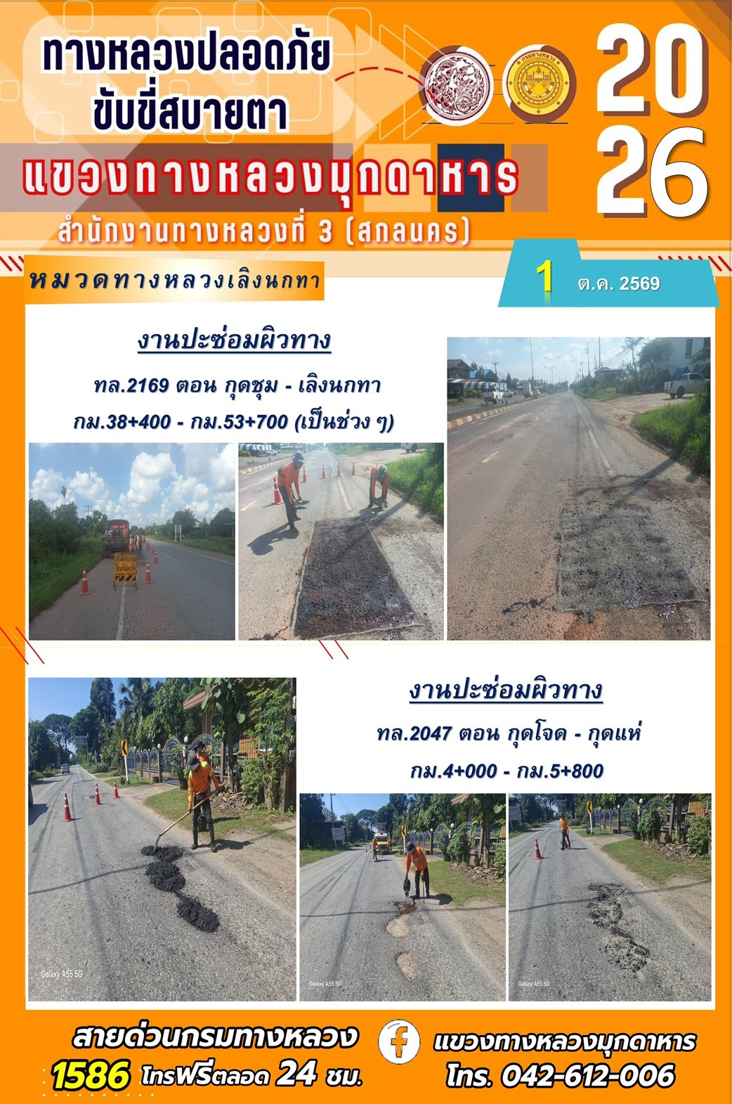 ประจำวันที่ 1 ตุลาคม 2569 โครงการทางหลวงปลอดภัย ขับขี่สบายตา หน่วยงานในสังกัดแขวงทางหลวง