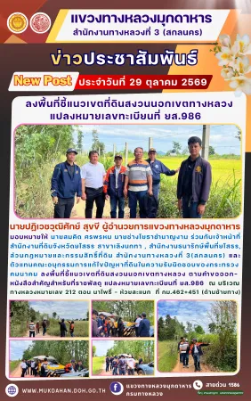 ลงพื้นที่ชี้แนวเขตที่ดินสงวนนอกเขตทางหลวง ตามคำขอออกหนังสือสำคัญสำหรับที่ราชพัสดุ แปลงหมายเลขทะเบียนที่ ยส.986