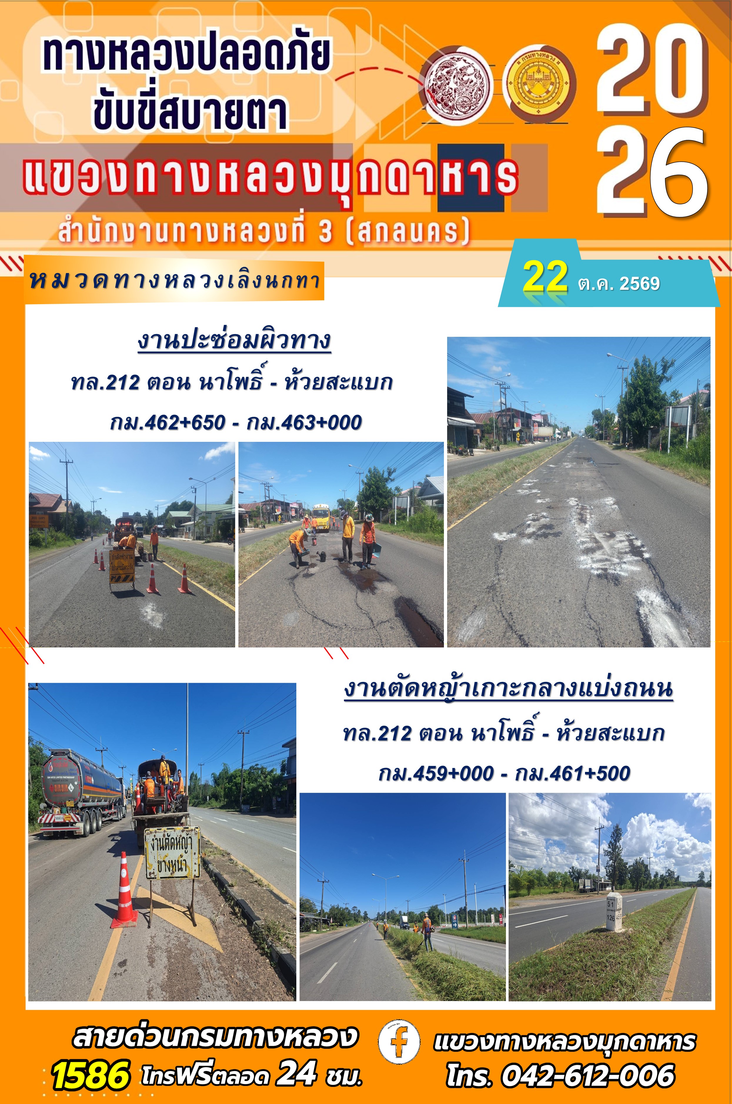 ประจำวันที่ 22 ตุลาคม 2569 โครงการทางหลวงปลอดภัย ขับขี่สบายตา หน่วยงานในสังกัดแขวงทางหลวง
