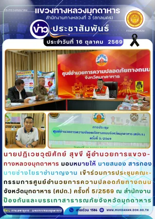 ประชุมคณะกรรมการศูนย์อำนวยการความปลอดภัยทางถนนจังหวัดมุกดาหาร (ศปถ.) ครั้งที่ 5/2569