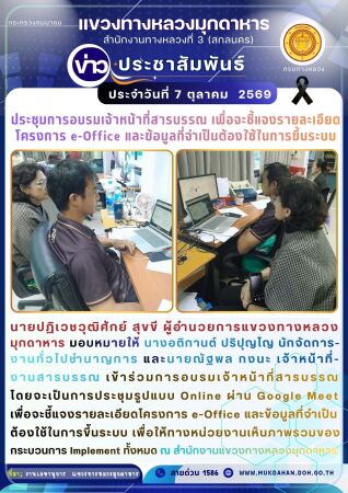 อบรมเจ้าหน้าที่สารบรรณ โดยจะเป็นการประชุมรูปแบบ Online ผ่าน Google Meet เพื่อจะชี้แจงรายละเอียดโครงการ e-Office และข้อมูลที่จ