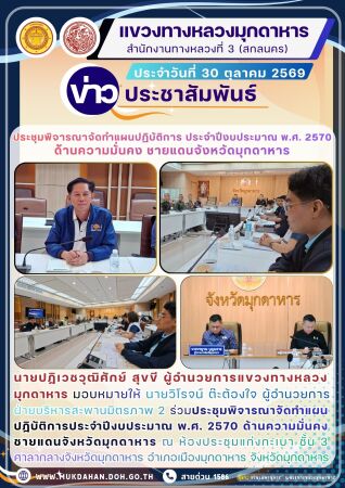 ประชุมพิจารณาจัดทำแผนปฏิบัติการประจำปีงบประมาณ พ.ศ. 2570 ด้านความมั่นคงชายแดนจังหวัดมุกดาหาร