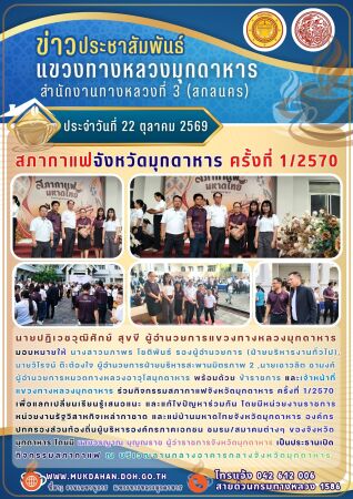 กิจกรรมสภากาแฟจังหวัดมุกดาหาร ครั้งที่ 1/2570