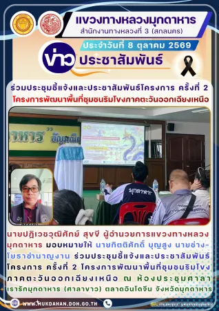 ประชุมชี้แจ้งและประชาสัมพันธ์ โครงการ ครั้งที่ 2 โครงการพัฒนาพื้นที่ชุมชนริมโขง ภาคตะวันออกเฉียงเหนือ