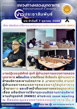 เรื่อง แจ้งเปิดการใช้งานระบบติดตามการบริหารงานบำรุงปกติ (RMMS)