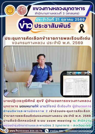 ประชุมการคัดเลือกข้าราชการพลเรือนดีเด่นของกรมทางหลวง ประจำปี พ.ศ. 2569