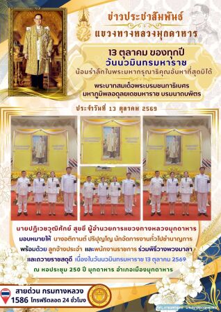 ร่วมพิธีวางพวงมาลา และถวายราชสดุดี  เนื่องในวันนวมินทรมหาราช 13 ตุลาคม 2569