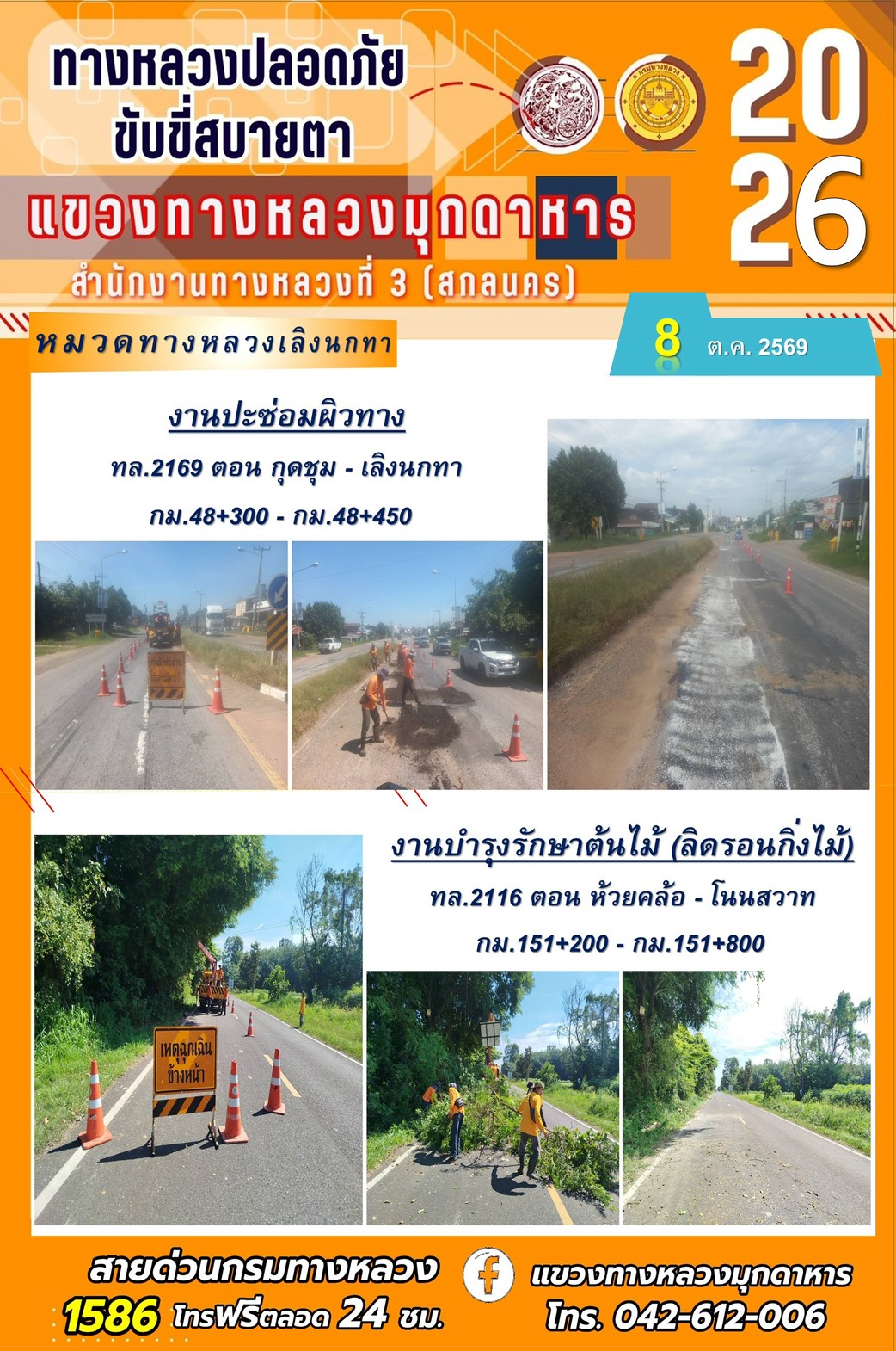 ประจำวันที่ 9 ตุลาคม 2569 โครงการทางหลวงปลอดภัย ขับขี่สบายตา หน่วยงานในสังกัดแขวงทางหลวง