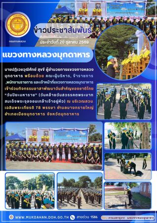 ประชุมคณะกรรมการอำนวยการจัดงานพิธีถวายดอกไม้จันทร์จังหวัดมุกดาหาร
