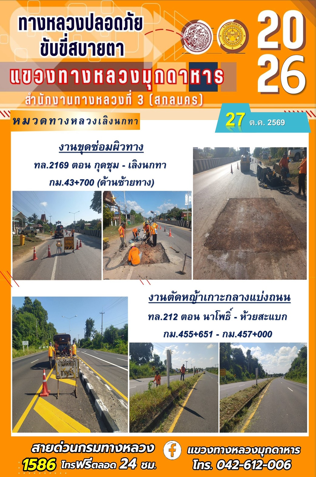 ประจำวันที่ 27 ตุลาคม 2569 โครงการทางหลวงปลอดภัย ขับขี่สบายตา หน่วยงานในสังกัดแขวงทางหลวง