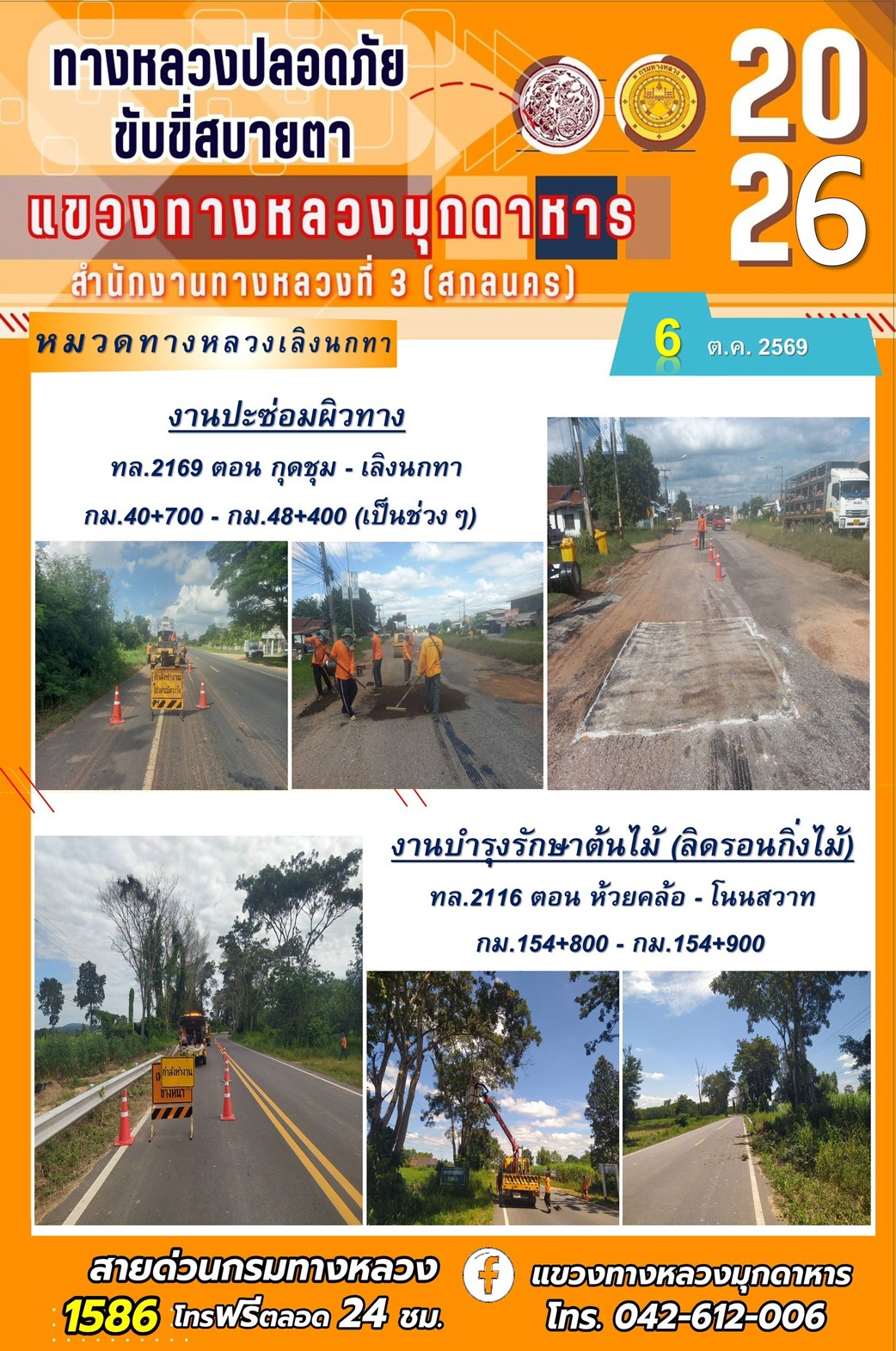 ประจำวันที่ 6 ตุลาคม 2569 โครงการทางหลวงปลอดภัย ขับขี่สบายตา หน่วยงานในสังกัดแขวงทางหลวง