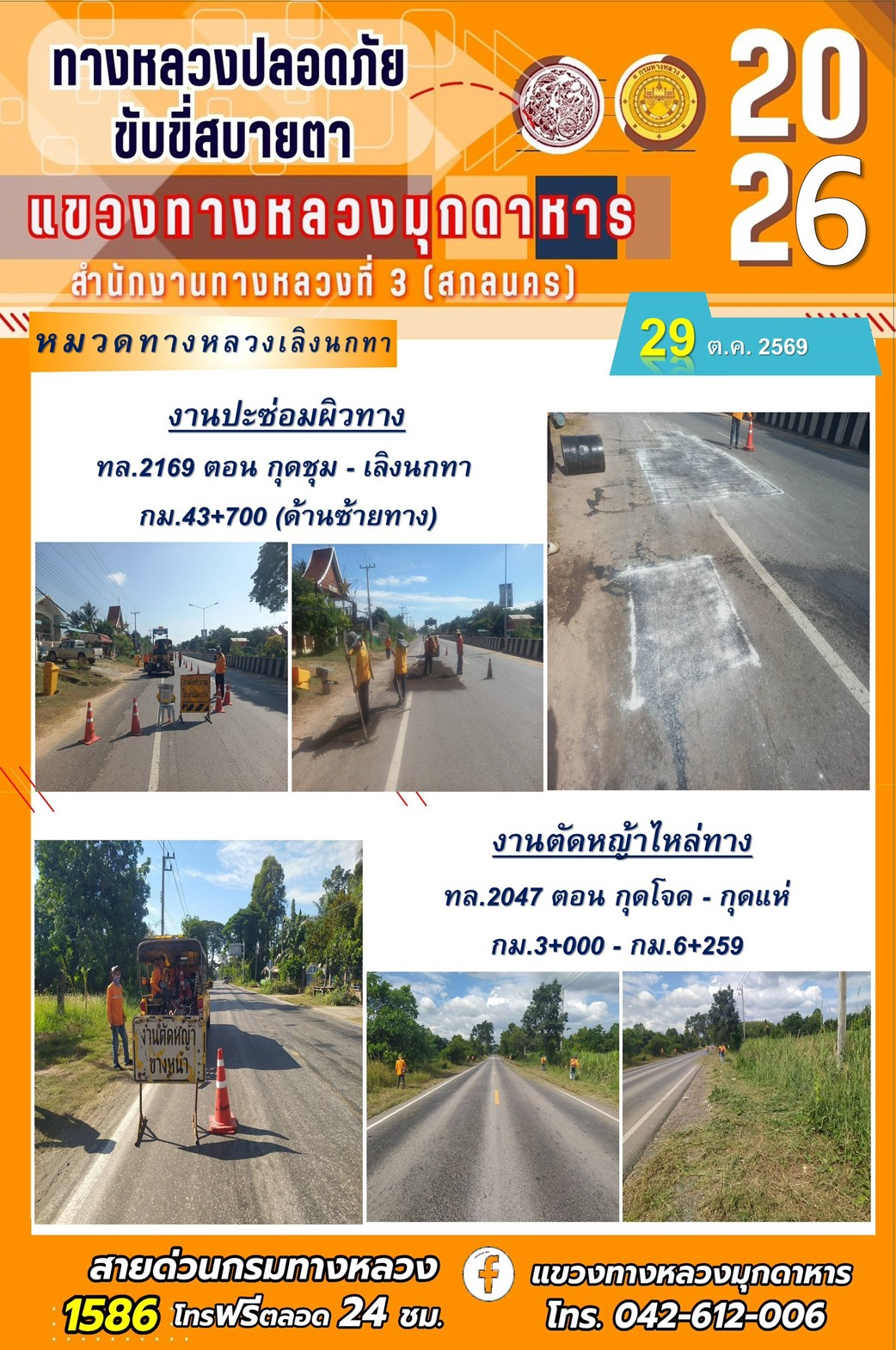 ประจำวันที่ 29 ตุลาคม 2569 โครงการทางหลวงปลอดภัย ขับขี่สบายตา หน่วยงานในสังกัดแขวงทางหลวง