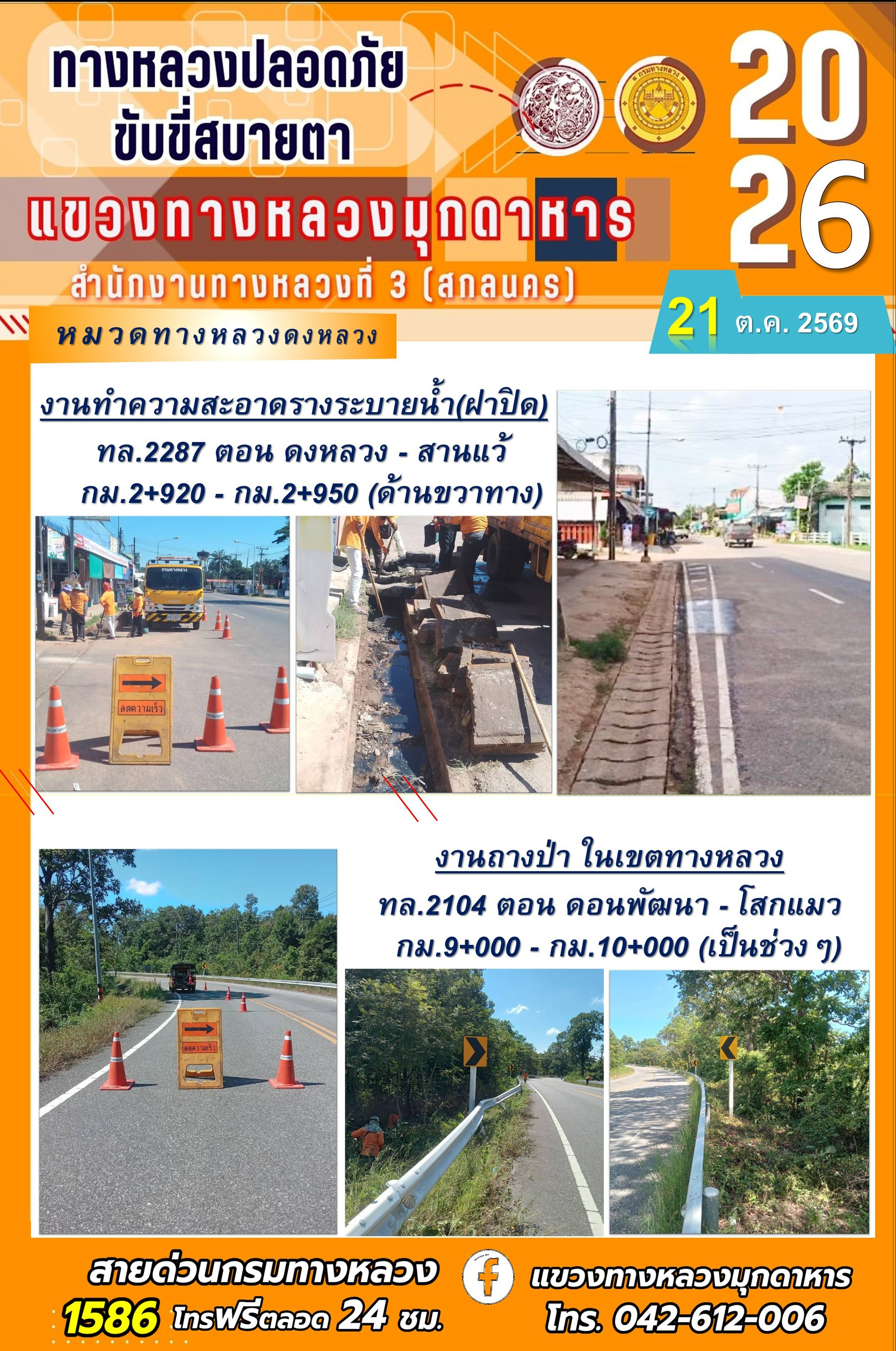 ประจำวันที่ 21 ตุลาคม 2569 โครงการทางหลวงปลอดภัย ขับขี่สบายตา หน่วยงานในสังกัดแขวงทางหลวง